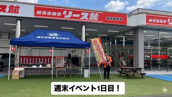 細井自動車リース館週末イベント1日目!