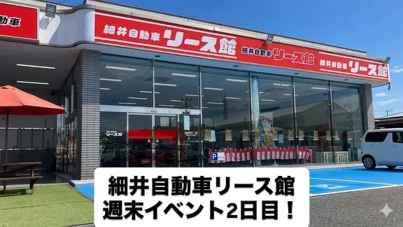 細井自動車リース館週末イベント2日目!